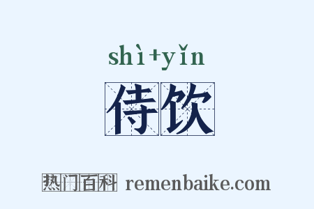 侍饮是什么意思的图片